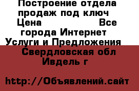 Построение отдела продаж под ключ › Цена ­ 5000-10000 - Все города Интернет » Услуги и Предложения   . Свердловская обл.,Ивдель г.